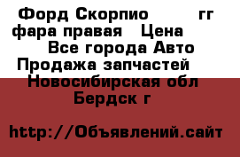 Форд Скорпио 1985-91гг фара правая › Цена ­ 1 000 - Все города Авто » Продажа запчастей   . Новосибирская обл.,Бердск г.
